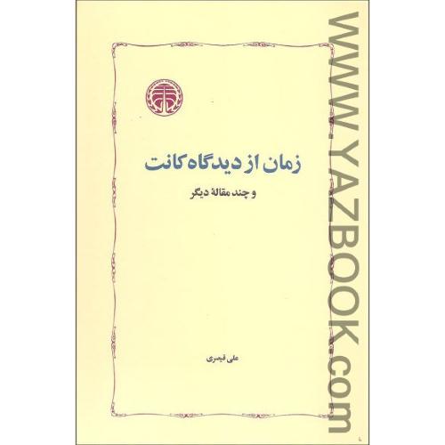 زمان از دیدگاه کانت و چند مقاله دیگر (خوارزمی)