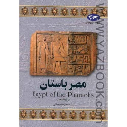 مجموعه تاریخ جهان(2) مصر باستان (ققنوس)