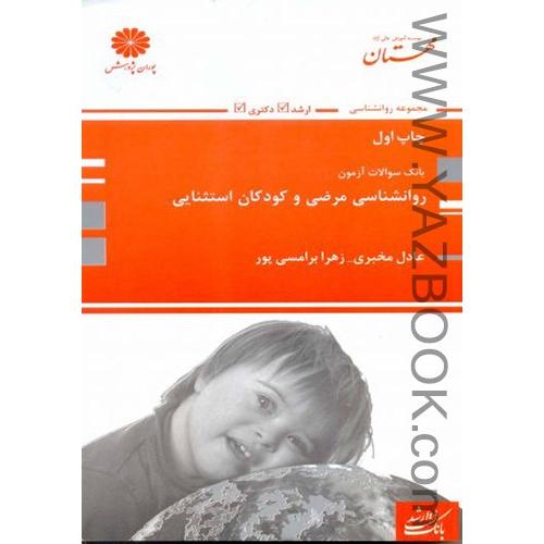 بانک سوالات آزمون روانشناسی مرضی و کودکان استثنایی-مخبر