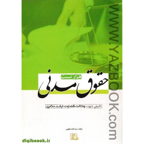 هزارتست حقوق مدنی-خطیبی