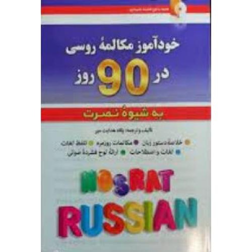 خودآموزمکالمه روسی در 90روز به شیوه نصرت-هدایت مهر