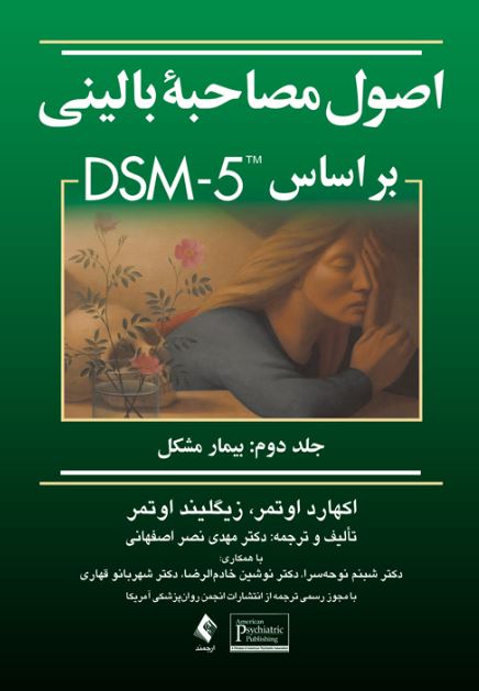 اصول مصاحبه بالینی براساس dsm-5(ج 2)اوتمر-اصفهانی