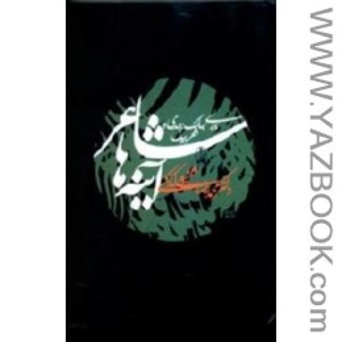 شاعرآیینه ها