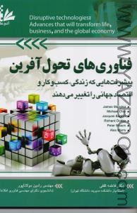 فناوری های تحول آفرین(مولاناپور)