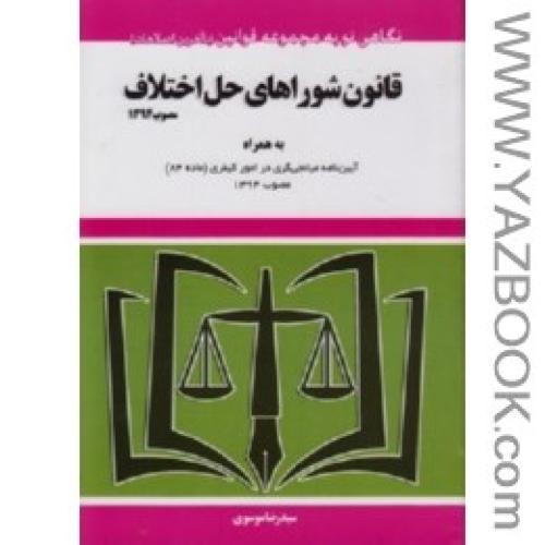 قانون شوراهای حل اختلاف-موسوی