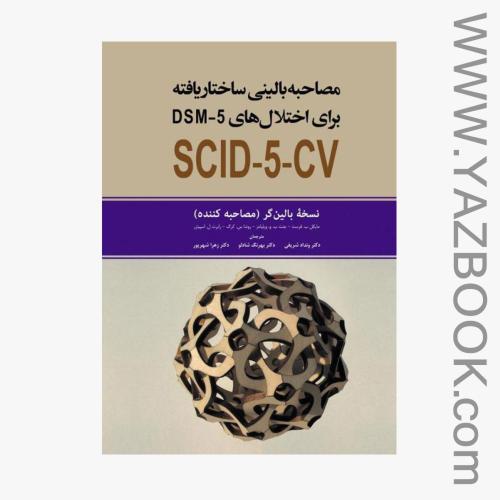 مصاحبه بالینی ساختار یافته برای اختلال های dsm-5  SCID-5-CVنسخه بالینگر(مصاحبه کننده) شریفی