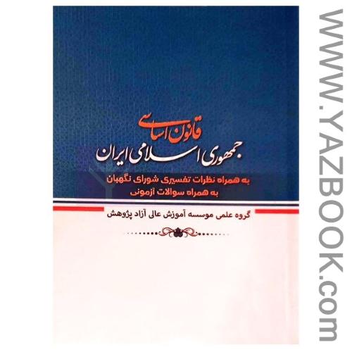 قانون اساسی جمهوری اسلامی ایران(گروه موسسه آموزش پژوهش)