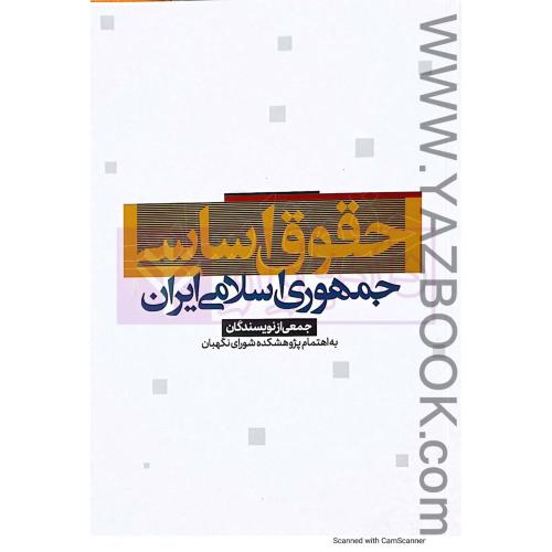 حقوق اساسی جمهوری اسلامی ایران-جمعی ازنویسندگان