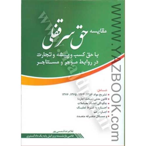 مقایسه حق سرقفلی با حق کسب و پیشه و تجارت-شمسی پور