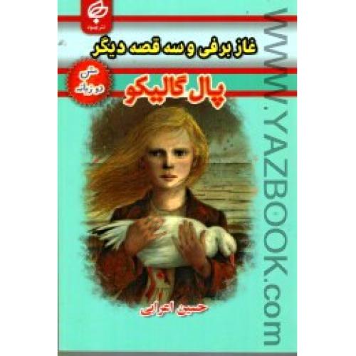 غازبرفی وسه قصه دیگر-دوزبانه(انگلیسی-فارسی)گالیکو-اعرابی