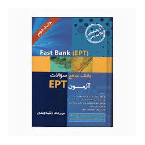 بانک جامع سوالا آزمونEPT-FAST BANK EPT -ج2-زنگیه وندی