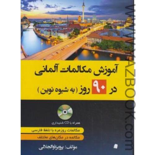 آموزش مکالمات آلمانی در90روز به شیوه نوین