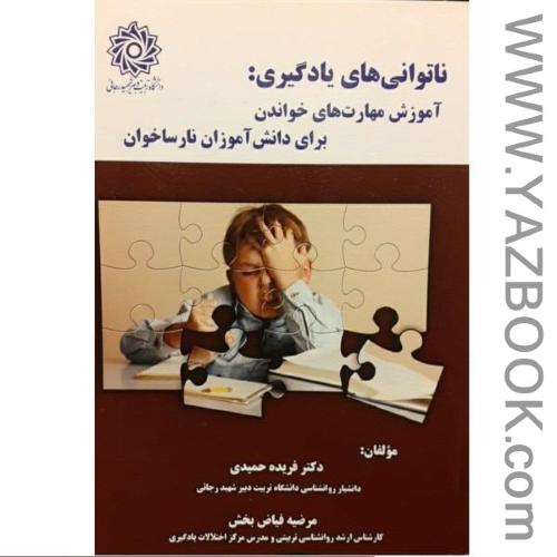 ناتوانی های یادگیری:آموزش مهارت های خواندن برای دانش آموزان نارساخوان(حمیدی)