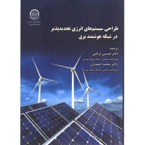 طراحی سیستم های انرژی تجدیدپذیر در شبکه هوشمند برق (ترکمن)
