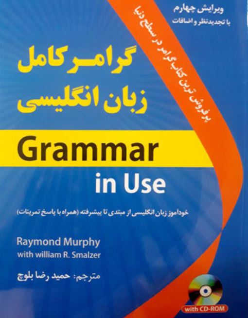 گرامر کامل زبان انگلیسی grammar in use (بلوچ)