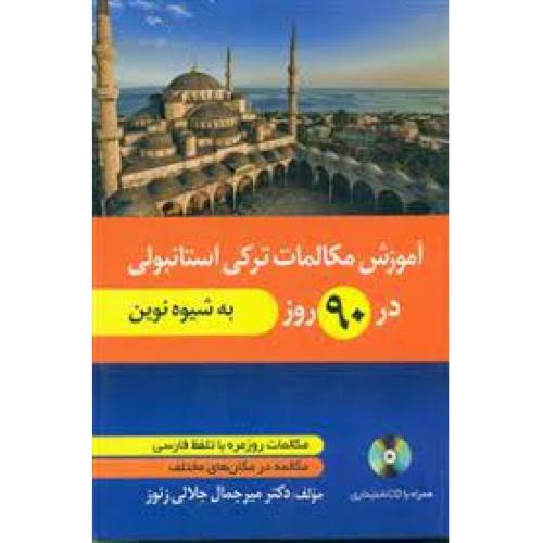 آموزش مکالمات ترکی استانبولی در 90روز به شیوه نوین