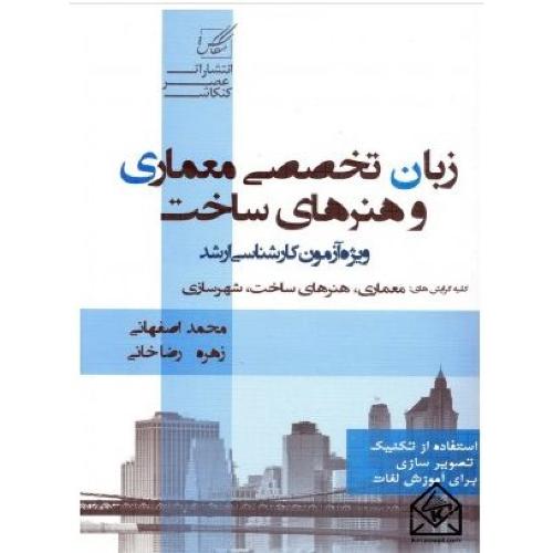 زبان تخصصی ارشد معماری و هنرهای ساخت-اصفهانی