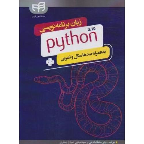 زبان برنامه نویسی python3.10  (سلطانشانی)