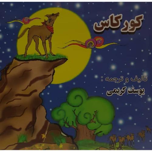 کور کاس 3زبانه