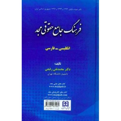 فرهنگ جامع حقوقی مجد-رفیعی