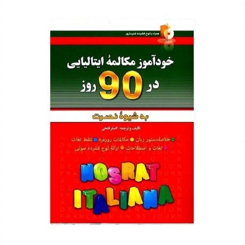 خودآموز مکالمه ایتالیایی در90روز به شیوه نصرت