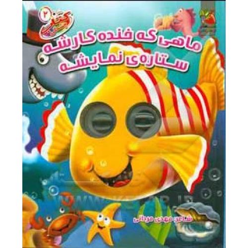 کتاب چشمی ماهی که خنده کارشه