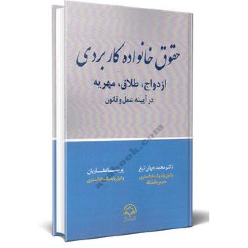 حقوق خانواده کاربردی -جهان تیغ