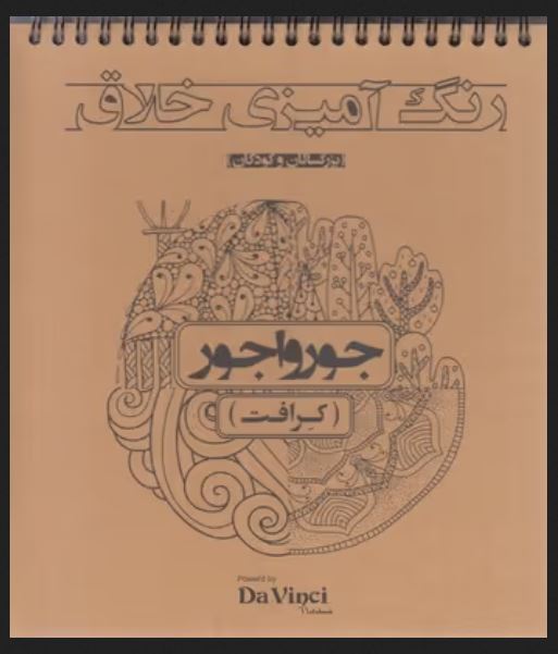 رنگ آمیزی خلاق بزگسالان کاغذ کرافت
