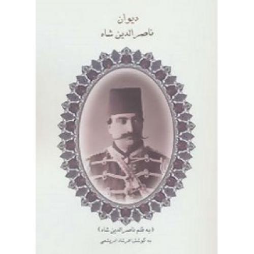 دیوان ناصر الدین شاه