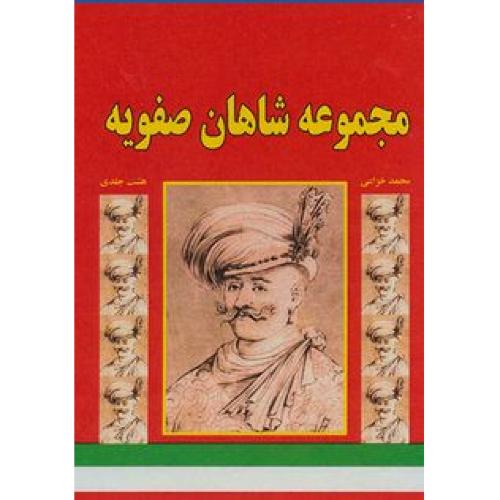 مجموعه شاهان صفویه 8 جلدی جیبی باقاب