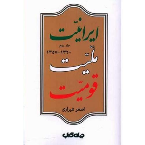 ایرانیت ملیت قومیت جلد2