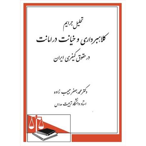 تحلیل جرایم کلاهبرداری و خیانت در امانت در حقوق کیفری ایران