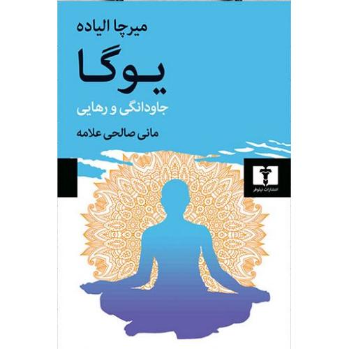 یوگا (جاودانگی و رهایی) الیاده