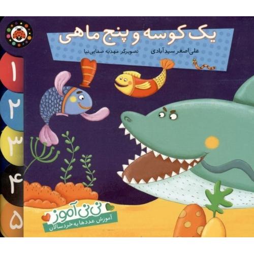 نی نی آموز یک کوسه و پنج ماهی