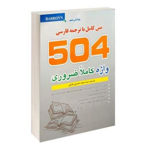 504 واژه ضروری-باترجمه،رنگی