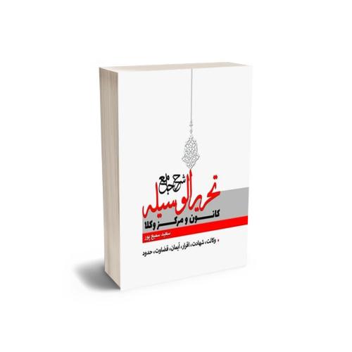 شرح جامع تحریر الوسیله-سمیع پور