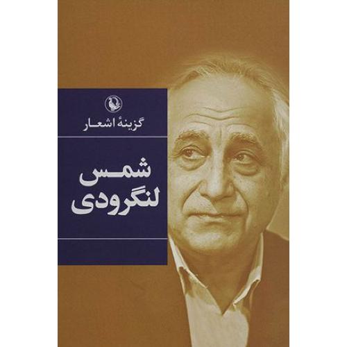 گزینه اشعار شمی لنگرودی