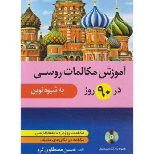 آموزش مکالمات روسی در 90 روز به شیوه ی نوین