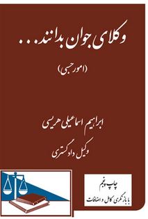 وکلای جوان بدانند 8-امور حسبی-هریسی