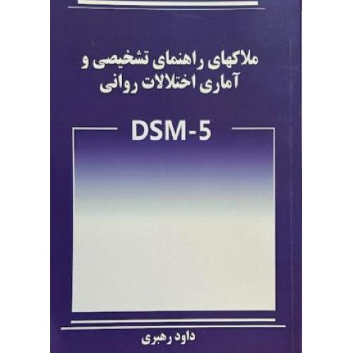 ملاکهای راهنمای تشخیصی و آماری اختلالات روانی DSM-5