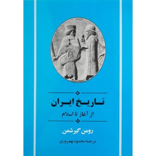 تاریخ ایران از آغاز تا اسلام-گیرشمن