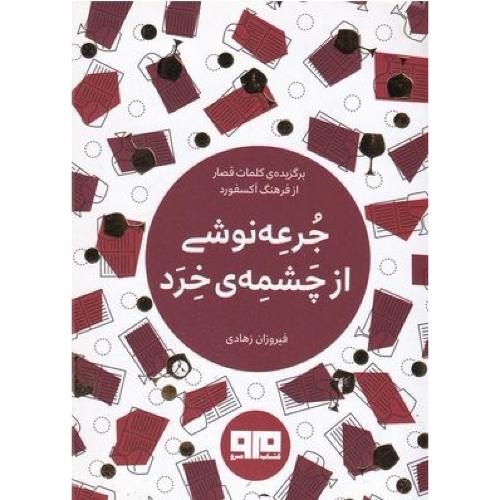 جرعه نوشی از چشمه ی خرد-مرو