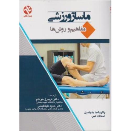 ماساژ ورزشی-بنجامین