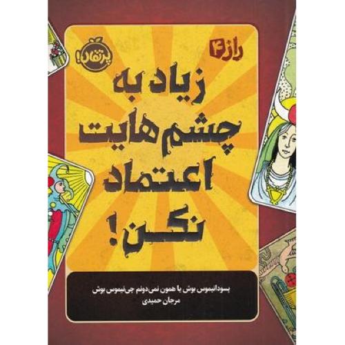 زیاد به چشم هایت اعتماد نکن