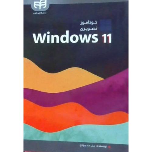خودآموز تصویری Windows 11