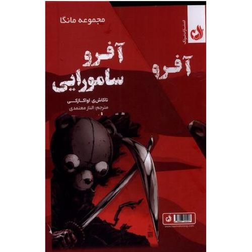 مانگا آفرو سامورایی 2 جلدی باقاب