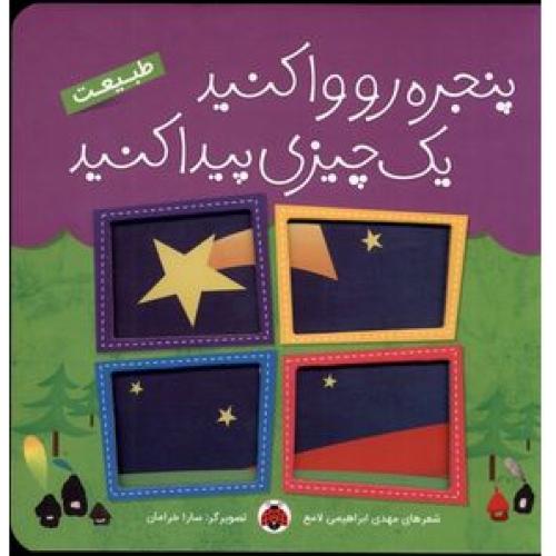 پنجره رو وا کنید(طبیعت)