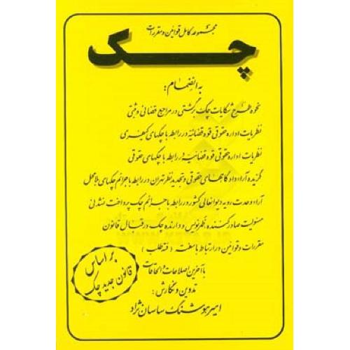 مجموعه کامل قوانین و مقررات چک-ساسان نژاد