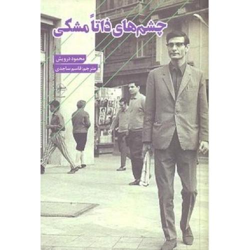 چشم های ذاتا مشکی-محمود درویش
