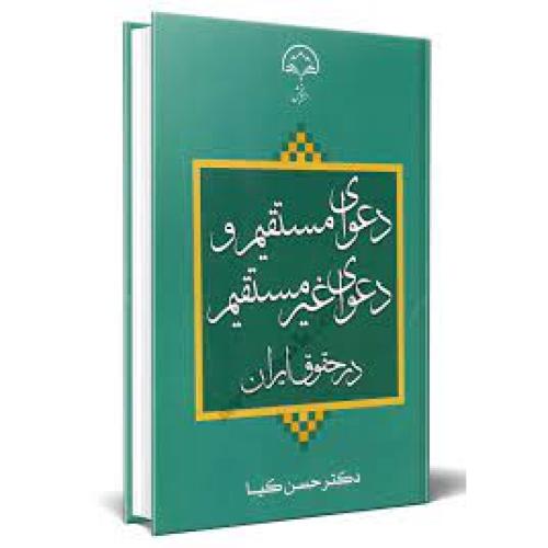 دعوای مستقیم و غیرمستقیم در حقوق ایران-حسن کیا